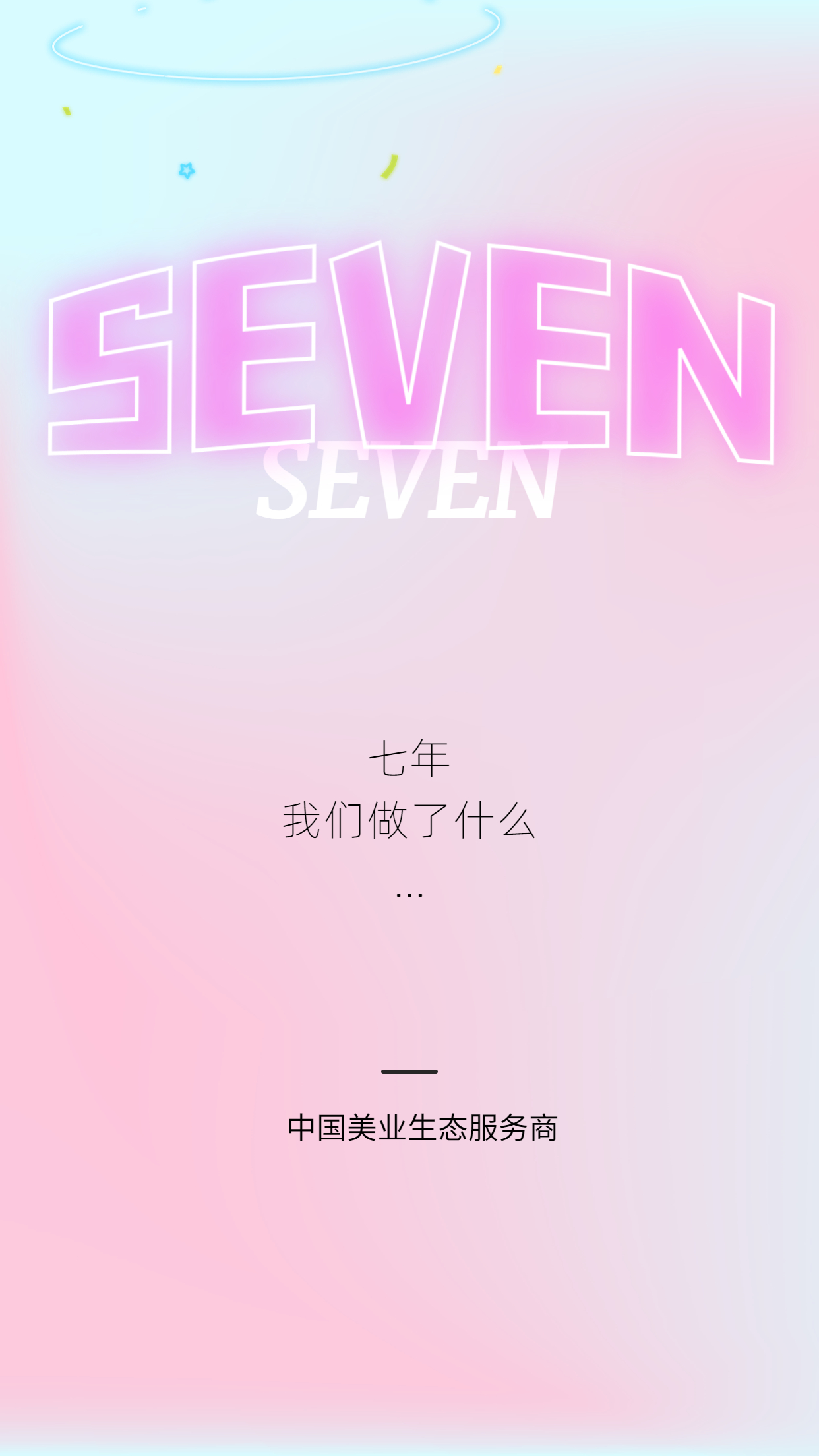 七年,我们用行动为美业发展做出实效(图1) 七年,我们用行动为美业发展做出实效(图1)